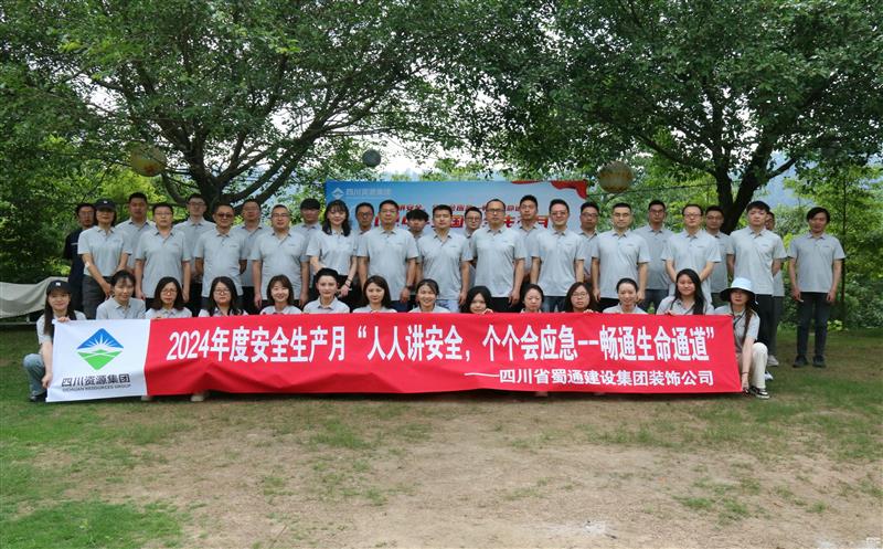 强化清静意识，共筑清静防地——蜀通装饰举行2024年清静生产月启动会暨清静应急培训运动