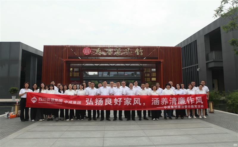 中成集团开展“弘扬优异家风，修养清廉作风”清廉警示教育运动