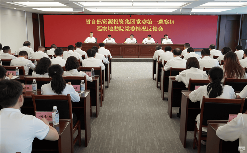 AG真人娱乐党委第一巡察组巡察地勘院党委事情情形反响会召开