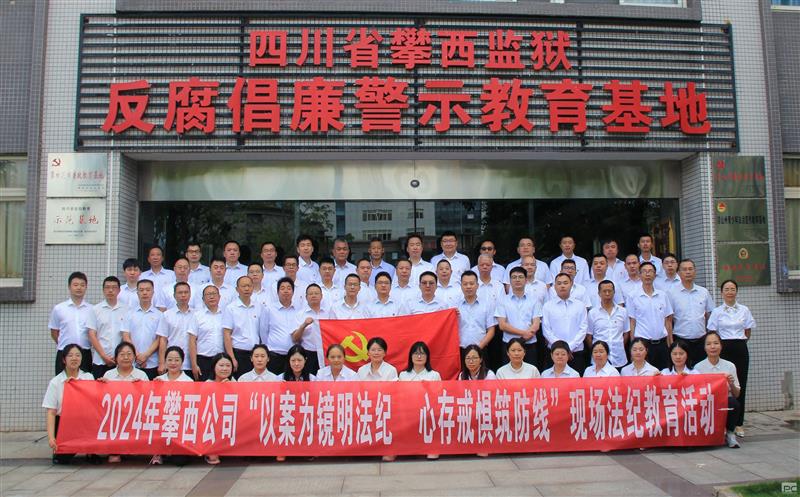 攀西公司开展“以案为镜明纲纪,心存戒惧筑防地”警示教育