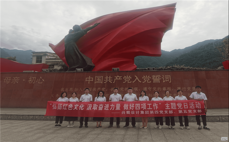 “弘扬红色文化  罗致奋进实力  做好四项事情” 兴蜀设计集团第四、五党支部联合开展主题党日运动