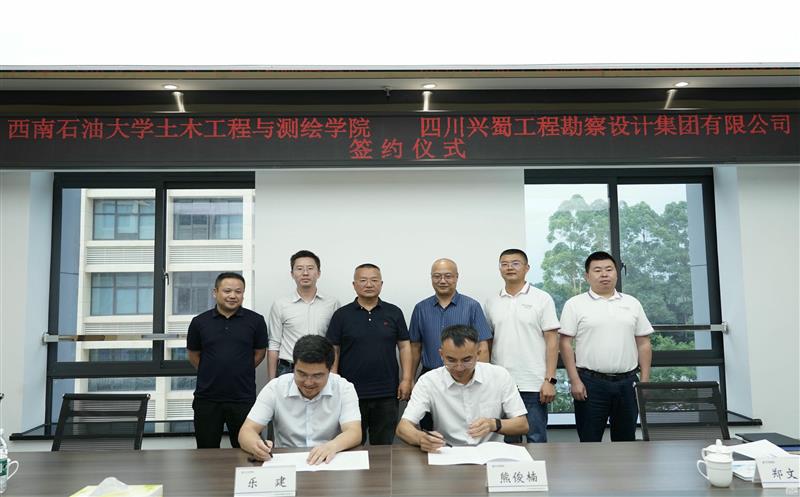 兴蜀设计集团与西南石油大学土木匠程与测绘学院签署战略相助协议，揭牌“产学研相助基地”