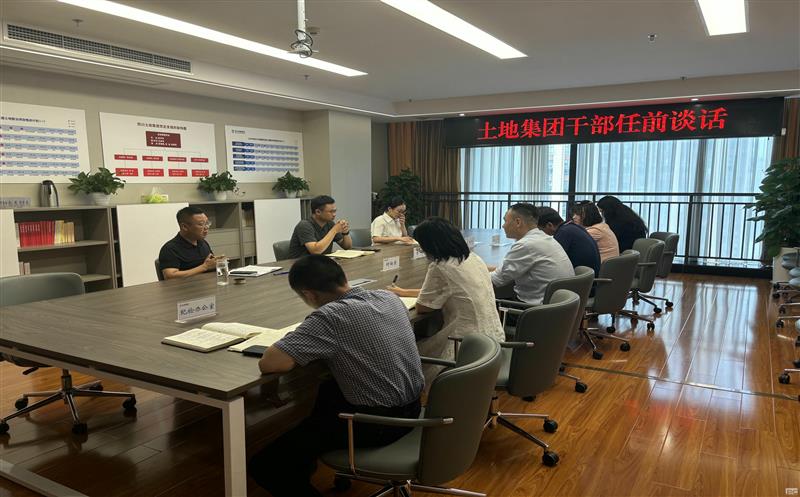 上好任前“第一课” ，开启履职新征程——土地集团开展新任干部任前整体谈话
