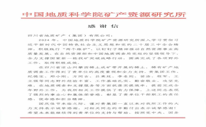 谢谢信又又又来了！地矿集团收到中国地质科学院矿产AG真人娱乐所谢谢信