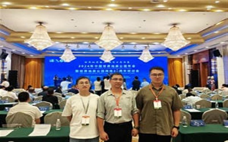 地质年会汇智慧，区调同心创未来——区调队代表团加入2024年中国天下地质公园年会暨天下地质公园网络20周年钻研会