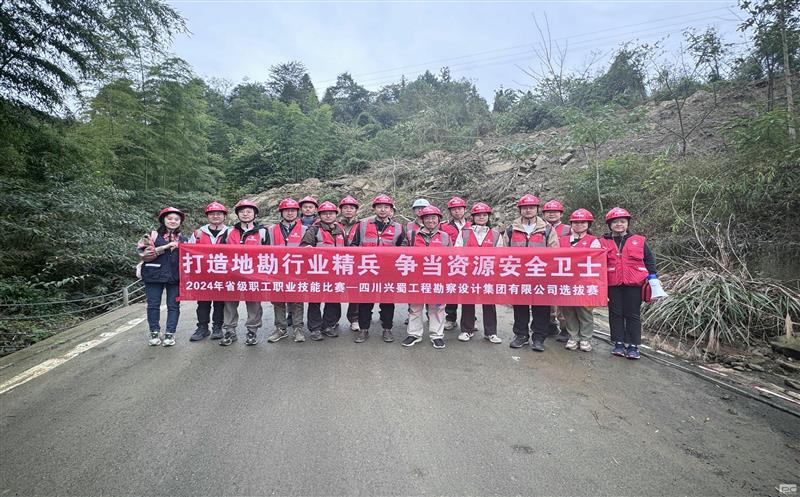 “打造地勘行业精兵     争当AG真人娱乐清静卫士” ——兴蜀设计集团乐成举行“2024年省级职工职业手艺角逐选拔赛”