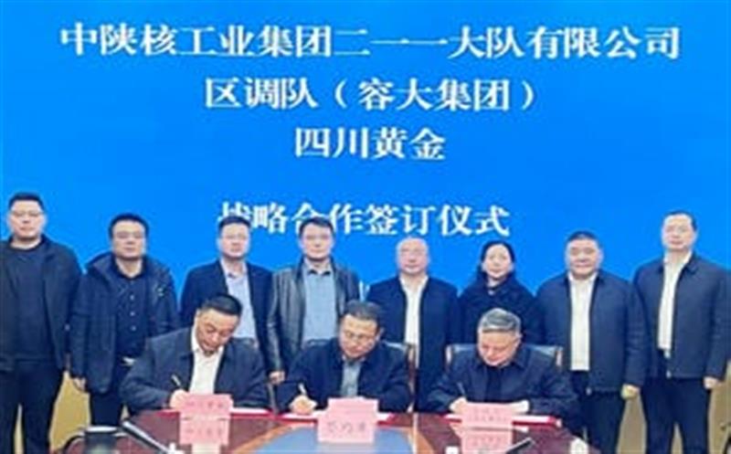 聚力相助，共赢未来—区调队、四川黄金与二逐一大队三方签署战略相助协议