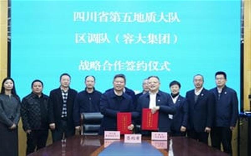 增强交流促相助，同营生长谱新篇—区调队与省第五地质大队签署战略相助协议
