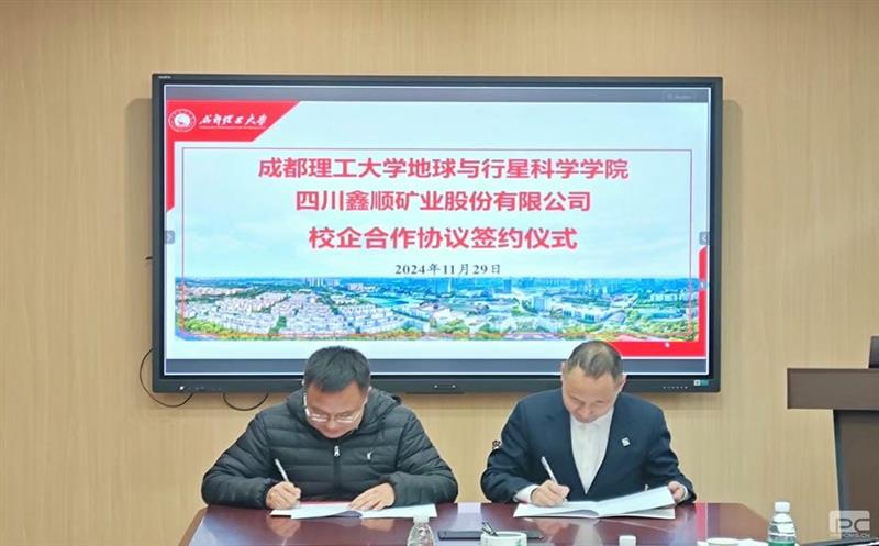 鑫顺矿业与成都理工大学签署校企相助协议，开启深度相助新篇章